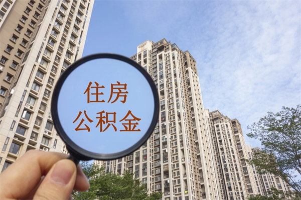 鄂州代取取住房公积金（代取住房公积金需要什么手续）