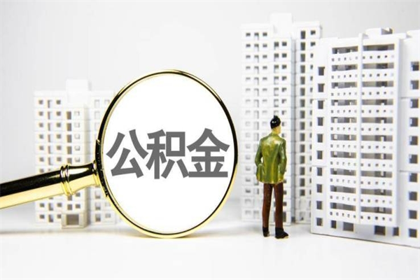 鄂州离职公积金怎么取出来（离职公积金提取流程2021）