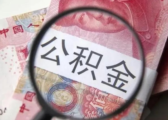 鄂州离职后住房公积金取出（离职后公积金取出来有什么影响）
