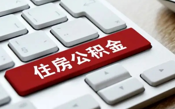 鄂州公积金离职了怎么支取（公积金离职后怎么取）