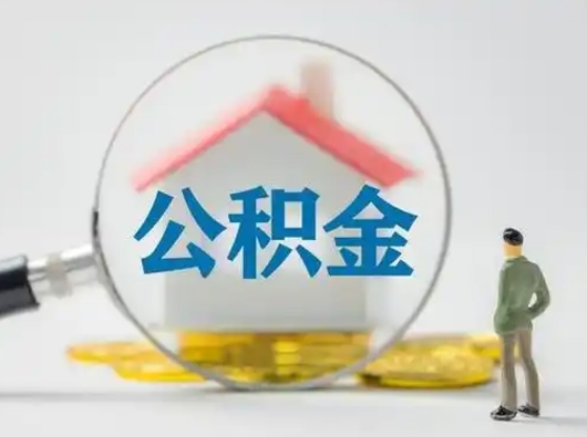 鄂州辞职了住房公积金如何提（辞职了公积金怎么提取2020）