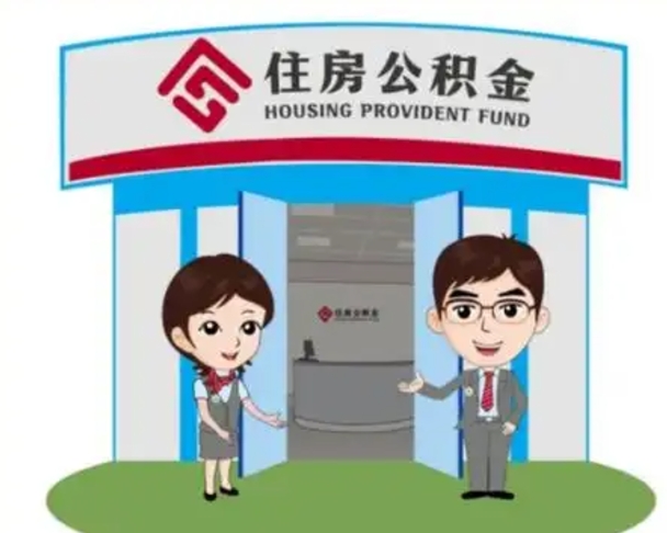 鄂州公积金辞职怎么提（辞职啦公积金怎么提出来）
